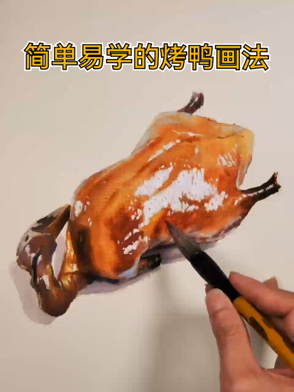 简单易学的烤鸭画法-水彩教程-水彩手绘-一分钟学画小课堂