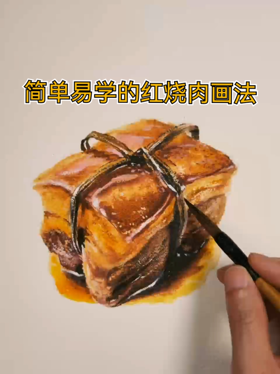 简单易学的东坡肉画法-水彩教程-水彩手绘-一分钟学画小课堂
