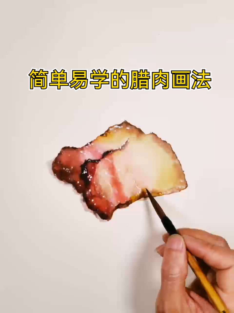 简单易学的腊肉画法-水彩教程-水彩手绘-一分钟学画小课堂