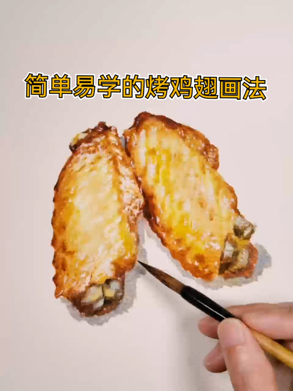 简单易学的烤鸡翅画法-水彩教程-手绘-画画
