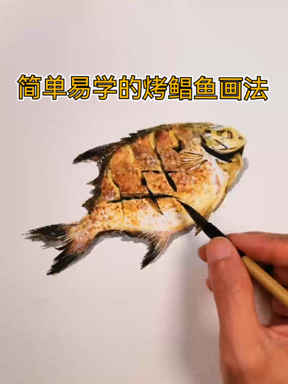 简单易学的烤鲳鱼画法—水彩画教程