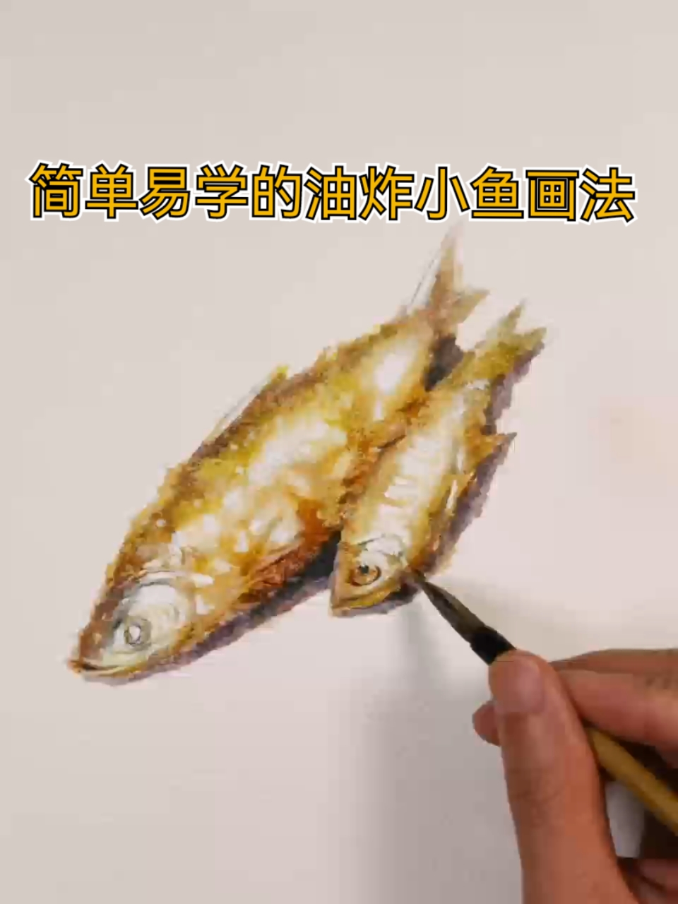 简单易学的油炸小鱼画法-水彩画教程-画画