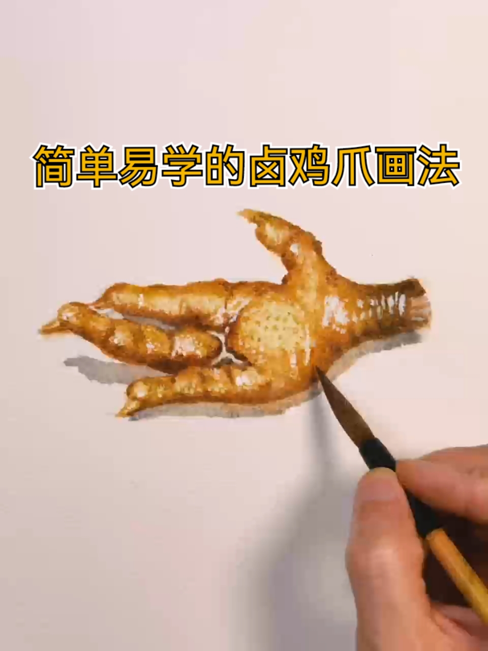简单易学的卤鸡爪画法-水彩画教程-水彩画
