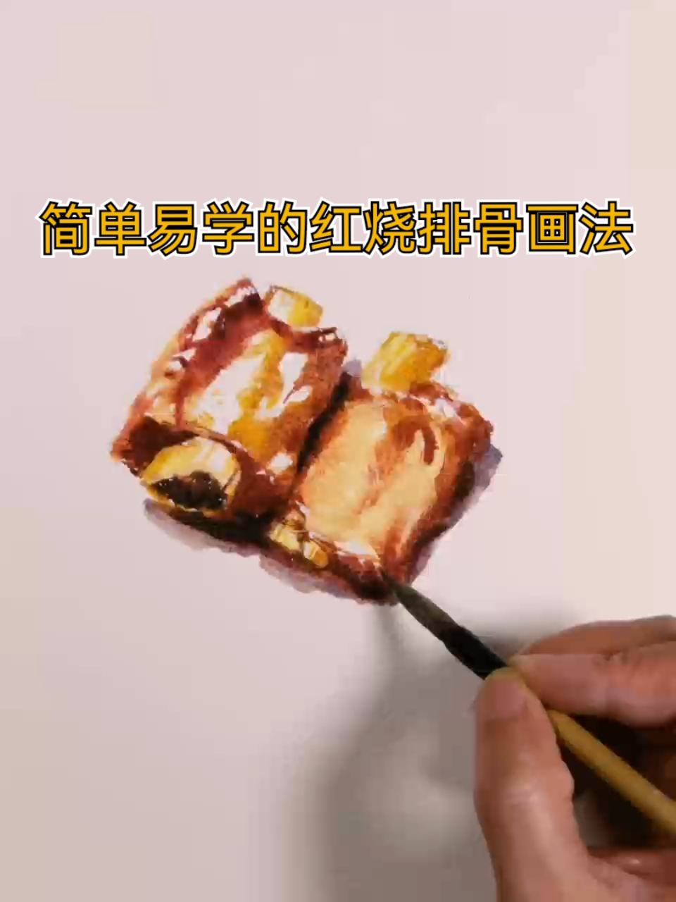 简单易学的红烧排骨画法—水彩画过程