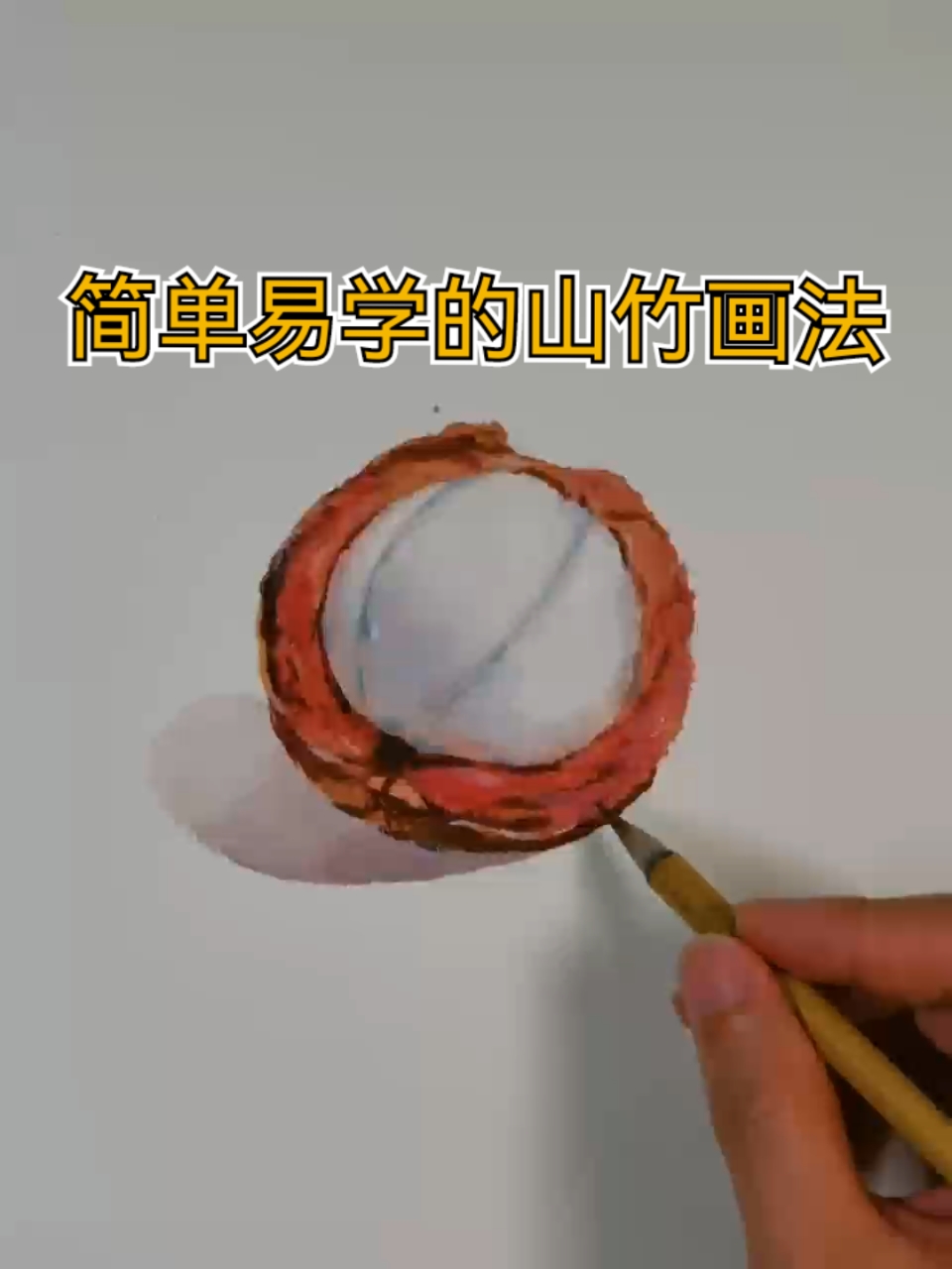 简单易学的山竹画法-水彩画教程