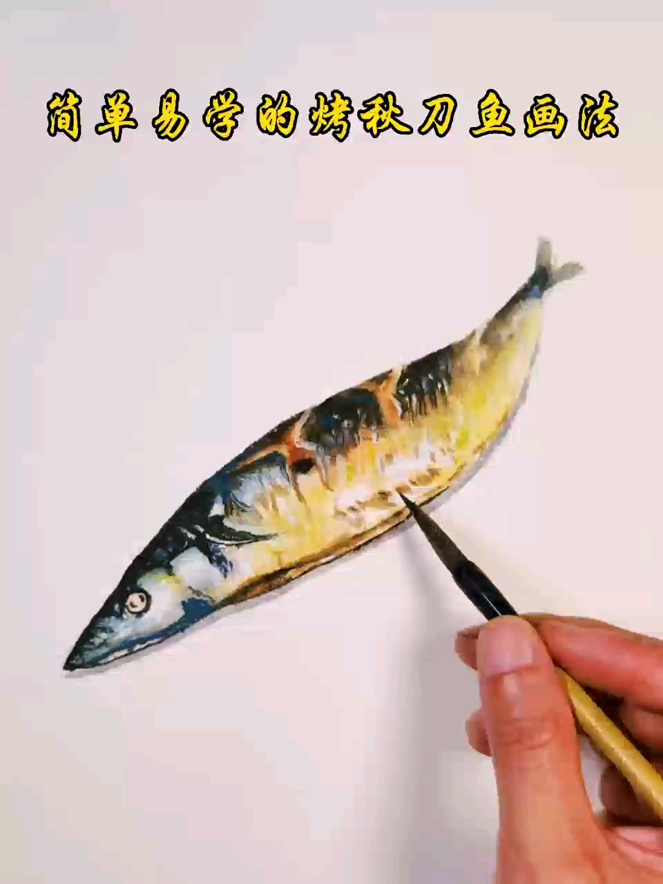 简单易学的烤秋刀鱼画法-水彩画教程
