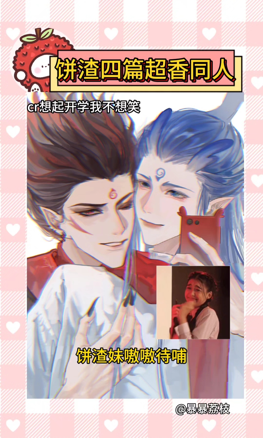 【饼渣cp】美人1也是1