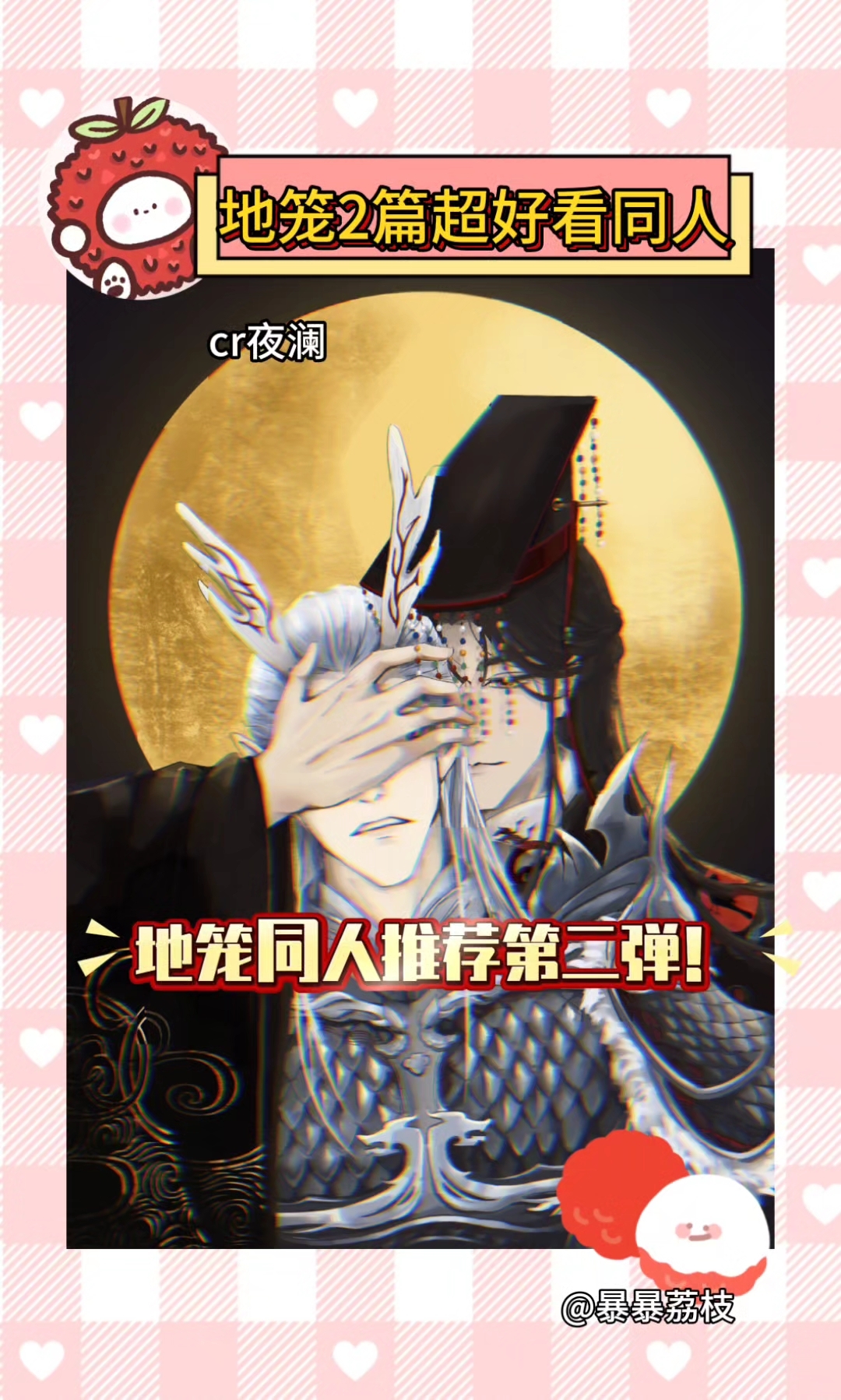 嗑地笼cp的速速集合!