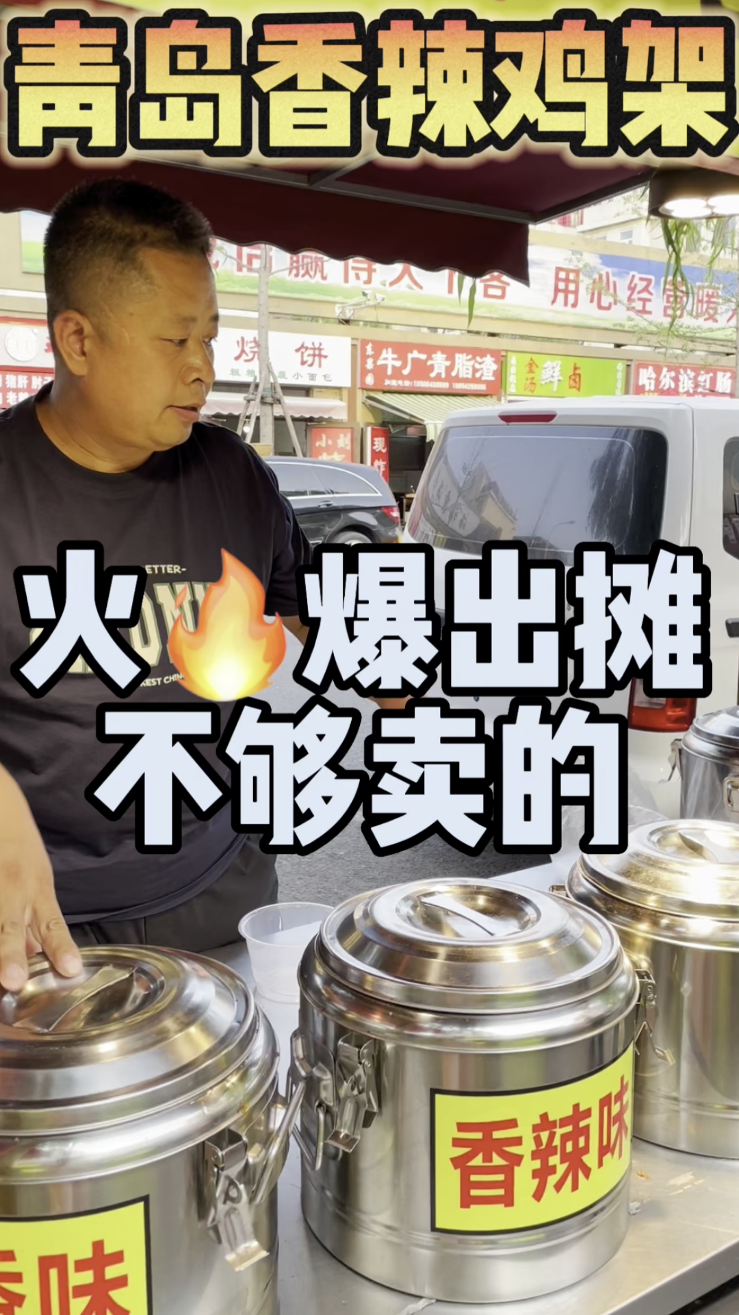 老青岛香辣鸡架,太火爆了不够卖的!