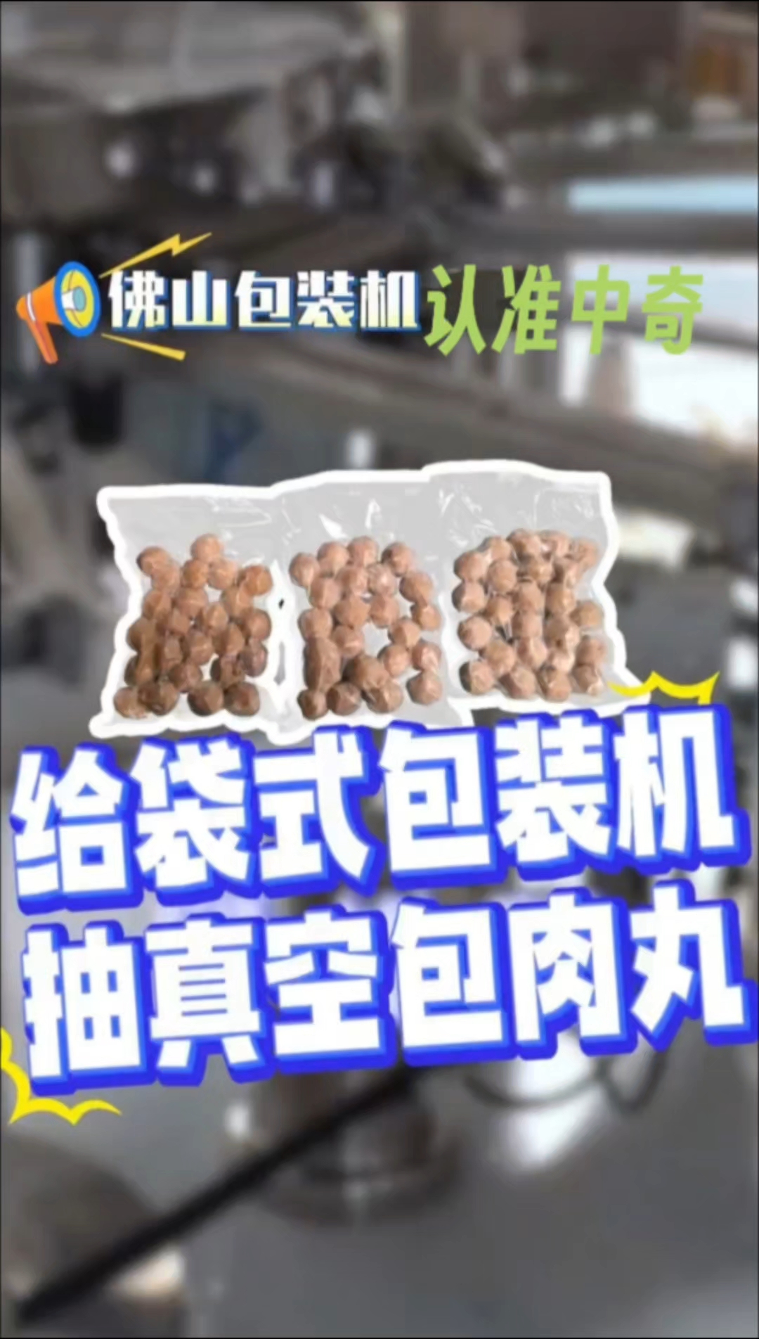 牛肉丸包装机源头厂家
