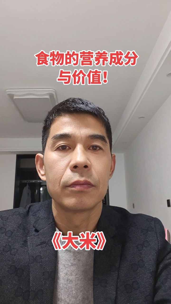 食物的营养成分与价值《大米》