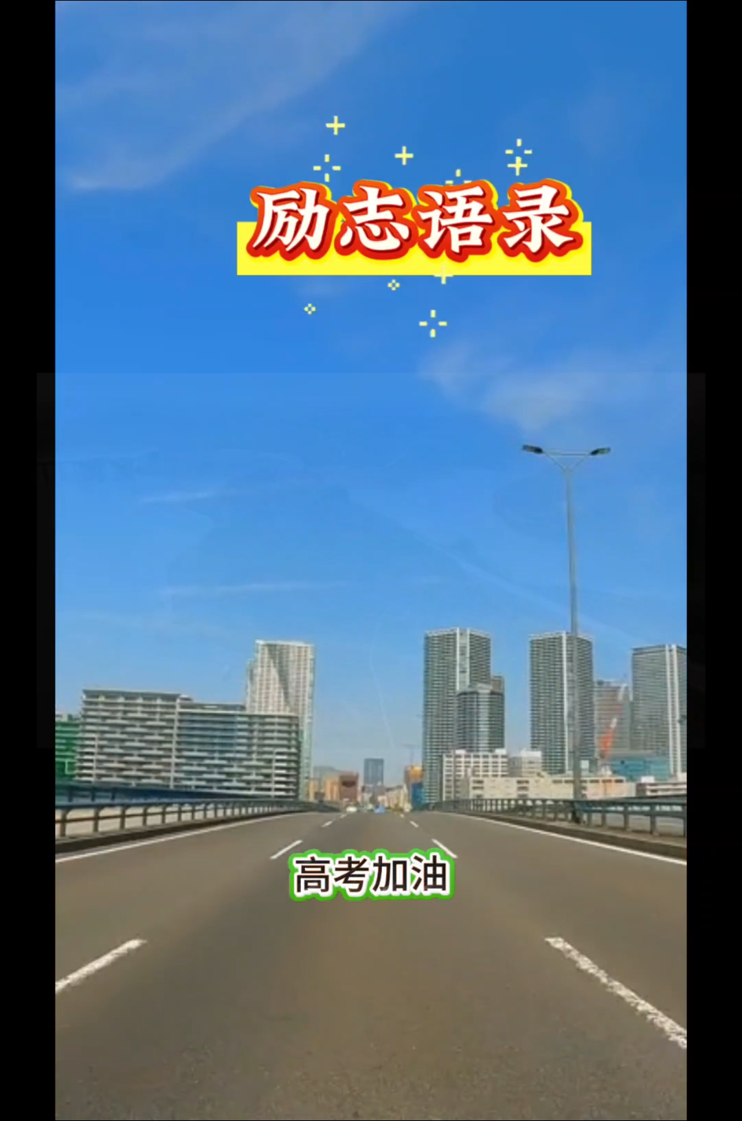 #励志语录#人生感悟#高考加油