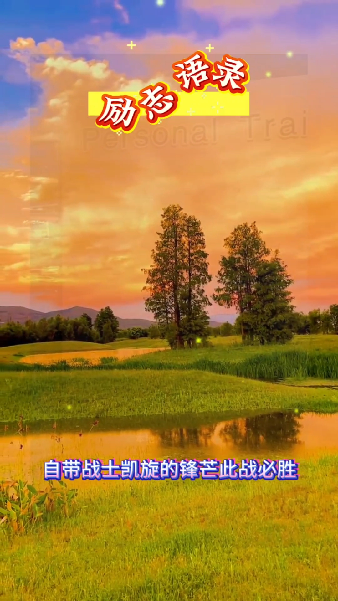 #励志语录#人生感悟#高考加油