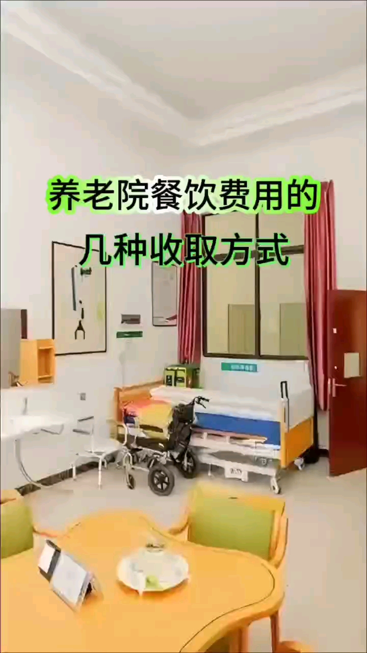 养老院餐饮费用的收取方式