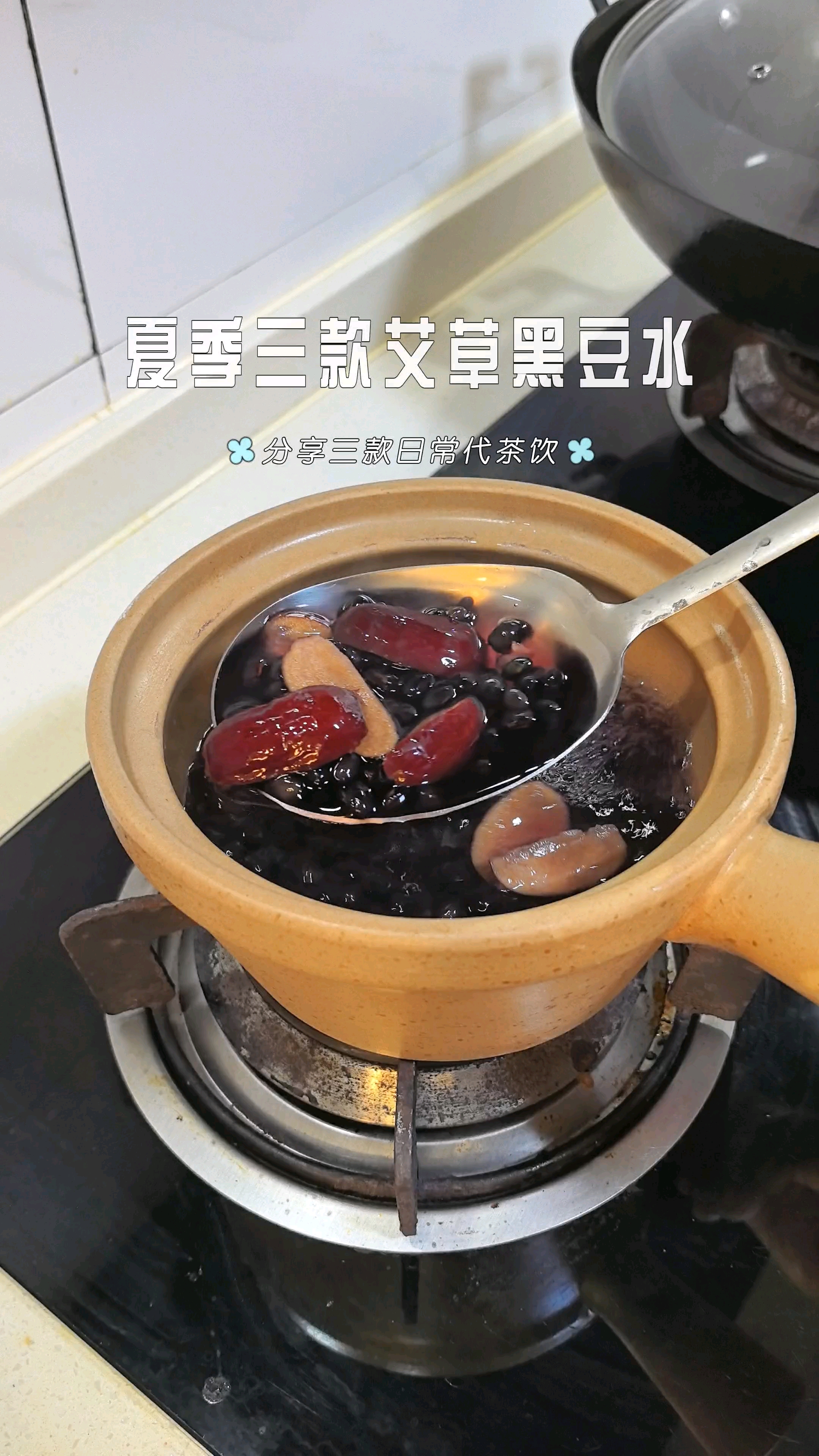 女生别只喝红糖水！试试艾草和黑豆的三种搭配！#夏日养生汤##煲汤日常##厨房小确幸#