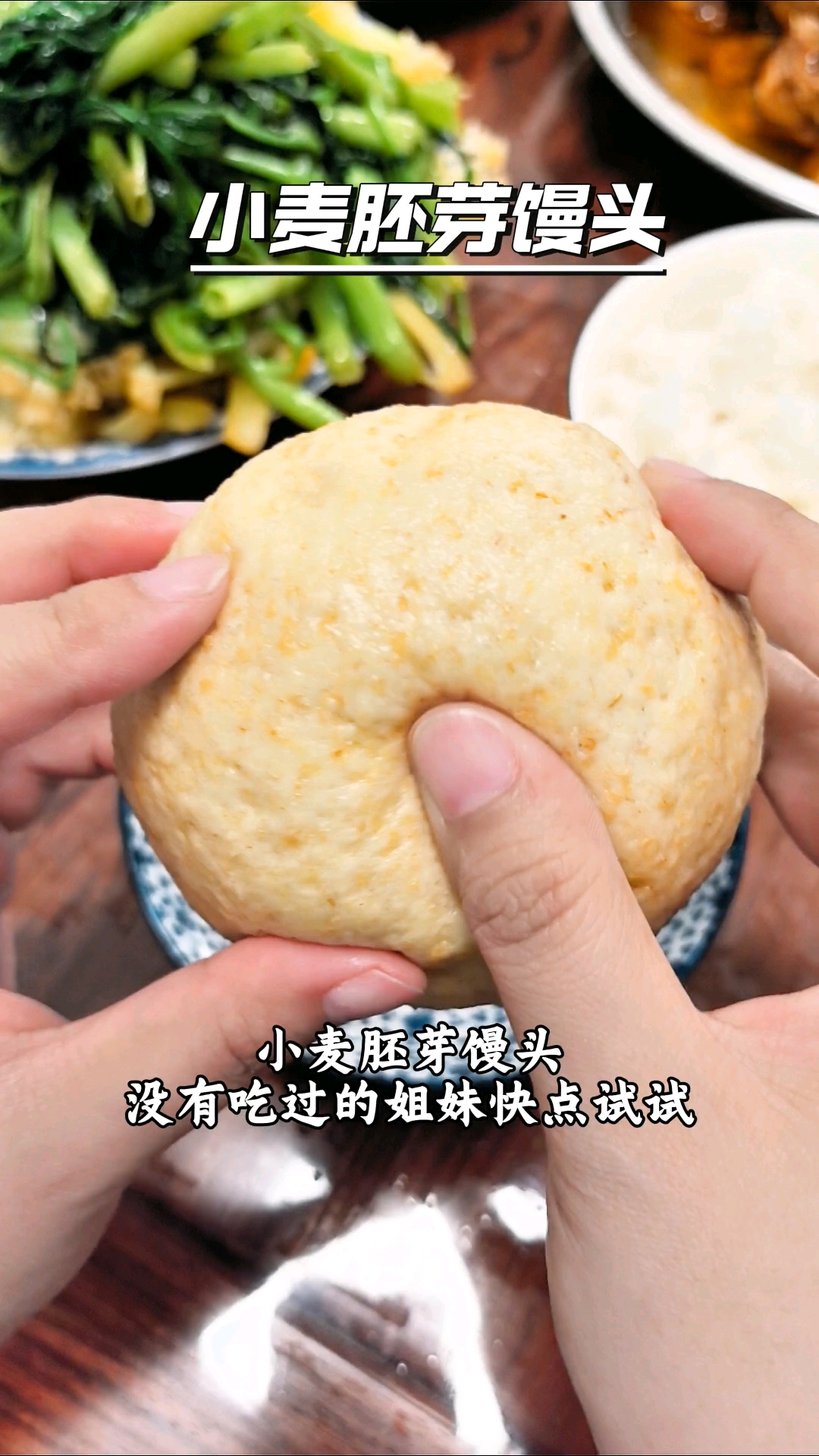 小麦胚芽馒头,原始的麦香味快点试试吧。