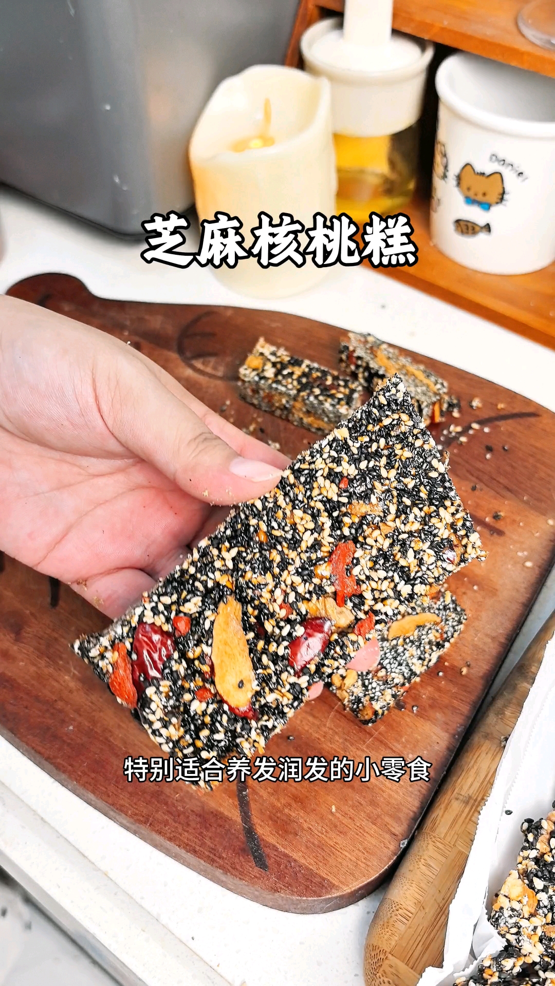 黑芝麻核桃糕。掉毛毛的姐妹安排起来。
