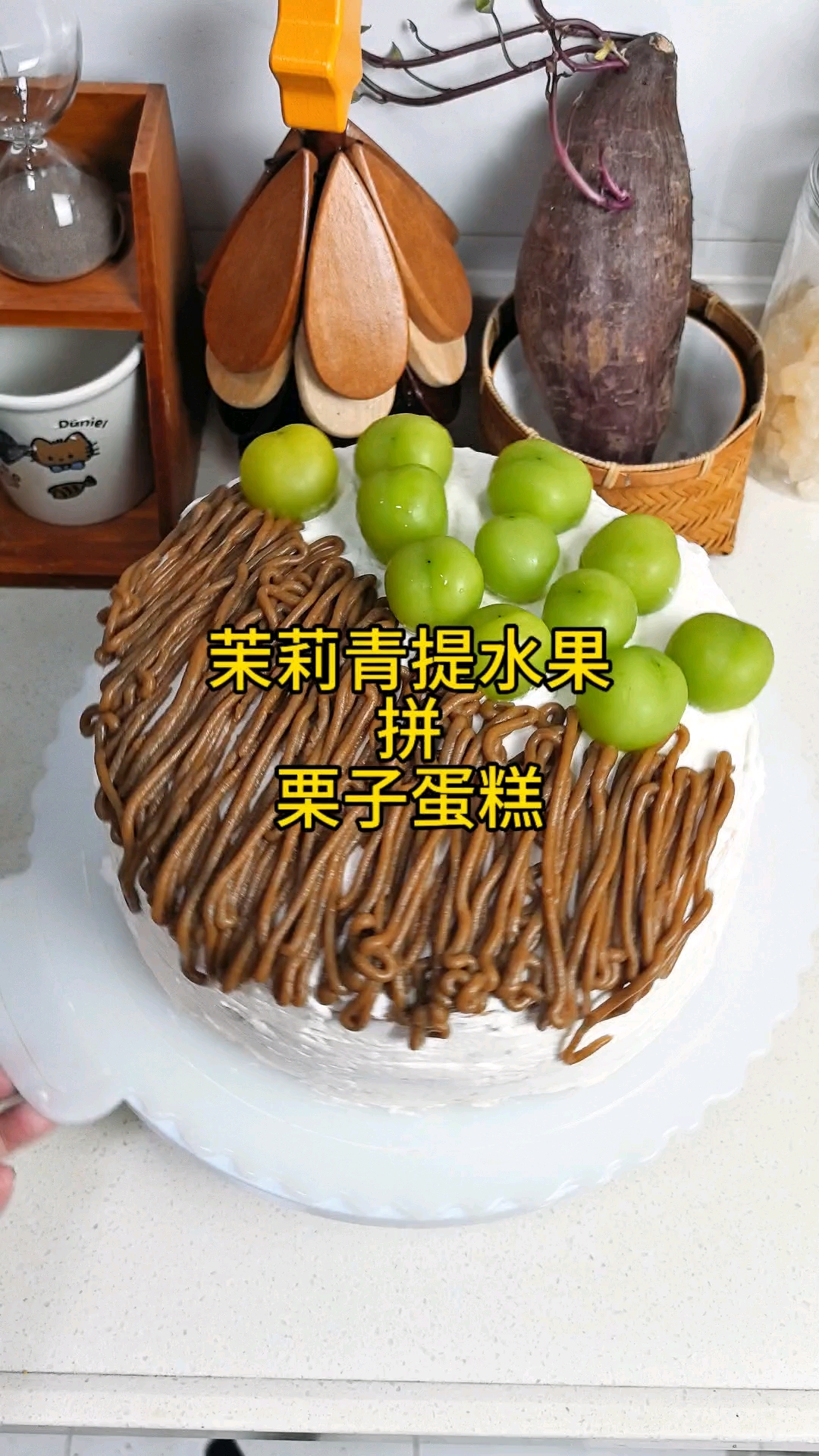 孩子们放暑假，做一点儿他们喜欢吃的。茉莉青提拼栗子蛋糕。