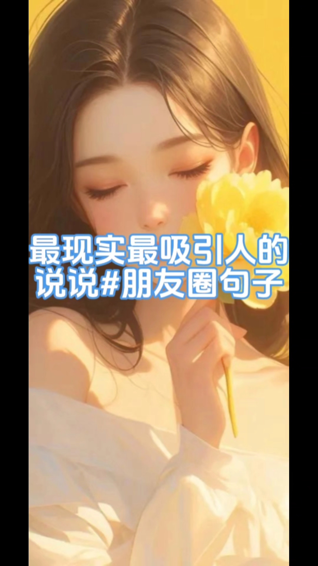 最现实最吸引人的说说#朋友圈句子