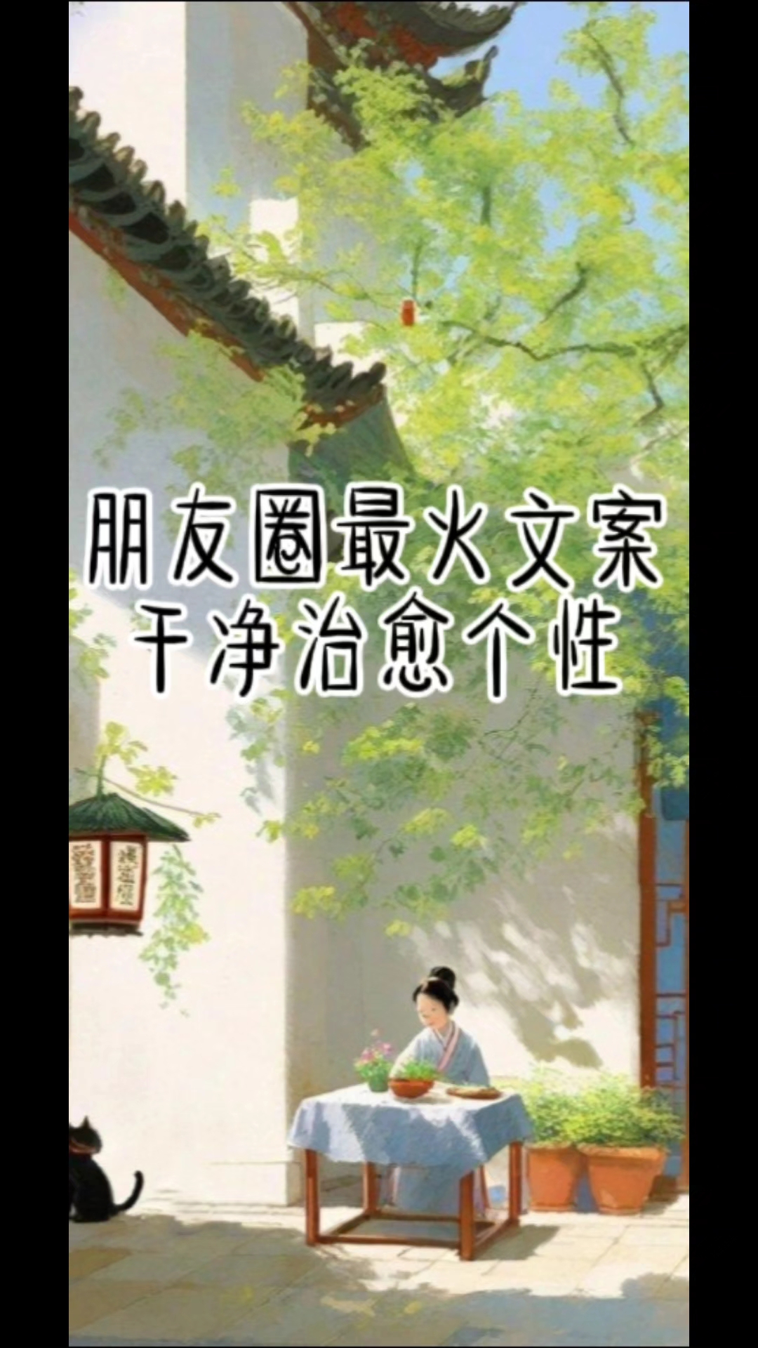 朋友圈最火文案 干净治愈个性