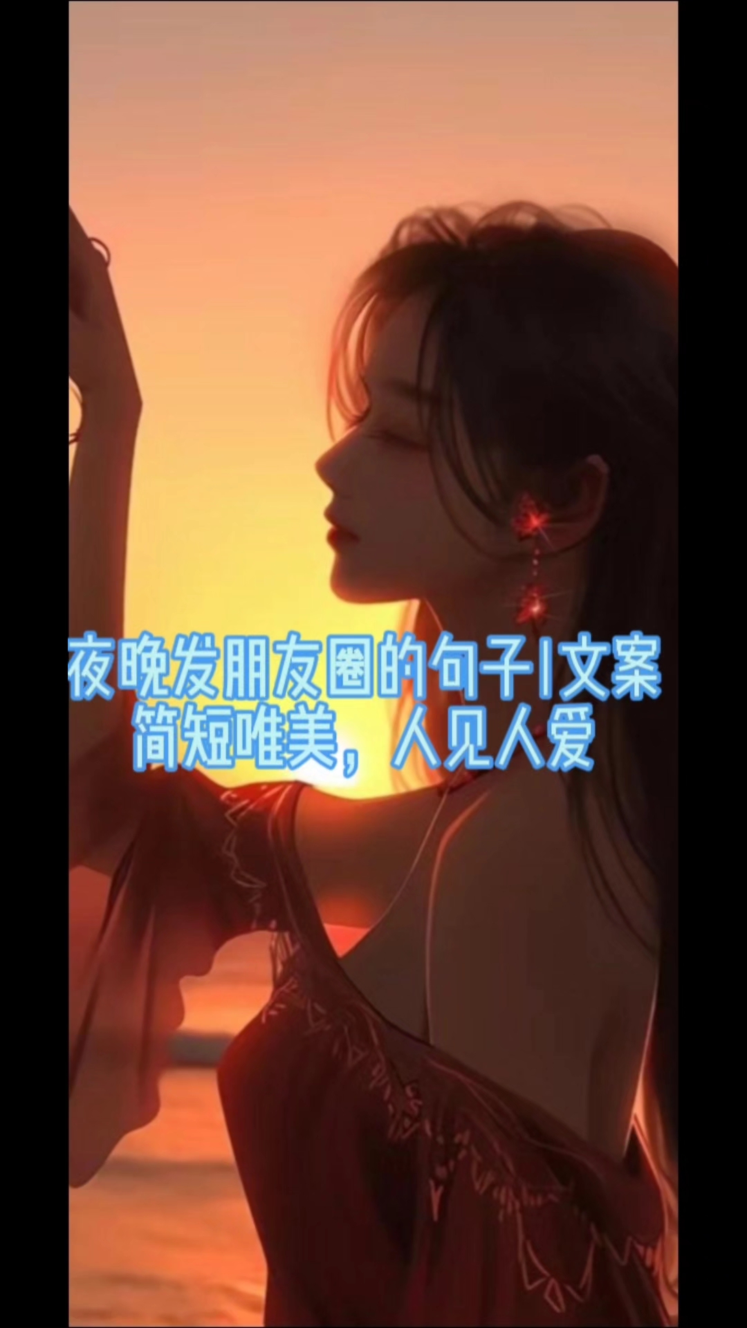 夜晚发朋友圈的句子|文案 简短唯美