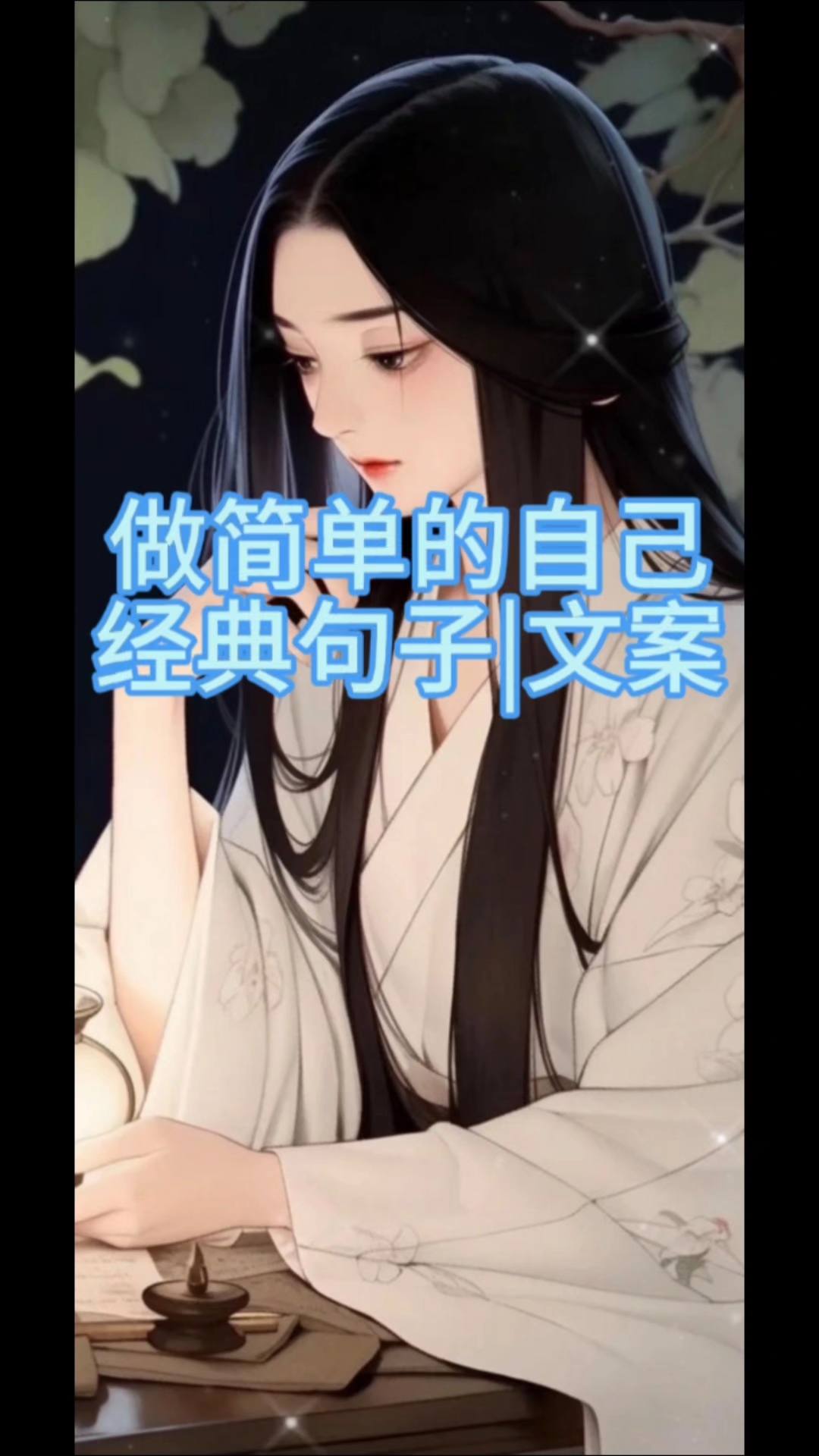 做简单的自己经典句子|文案