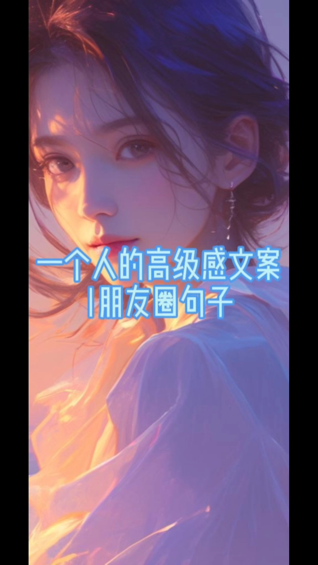 一个人的高级感文案|朋友圈句子