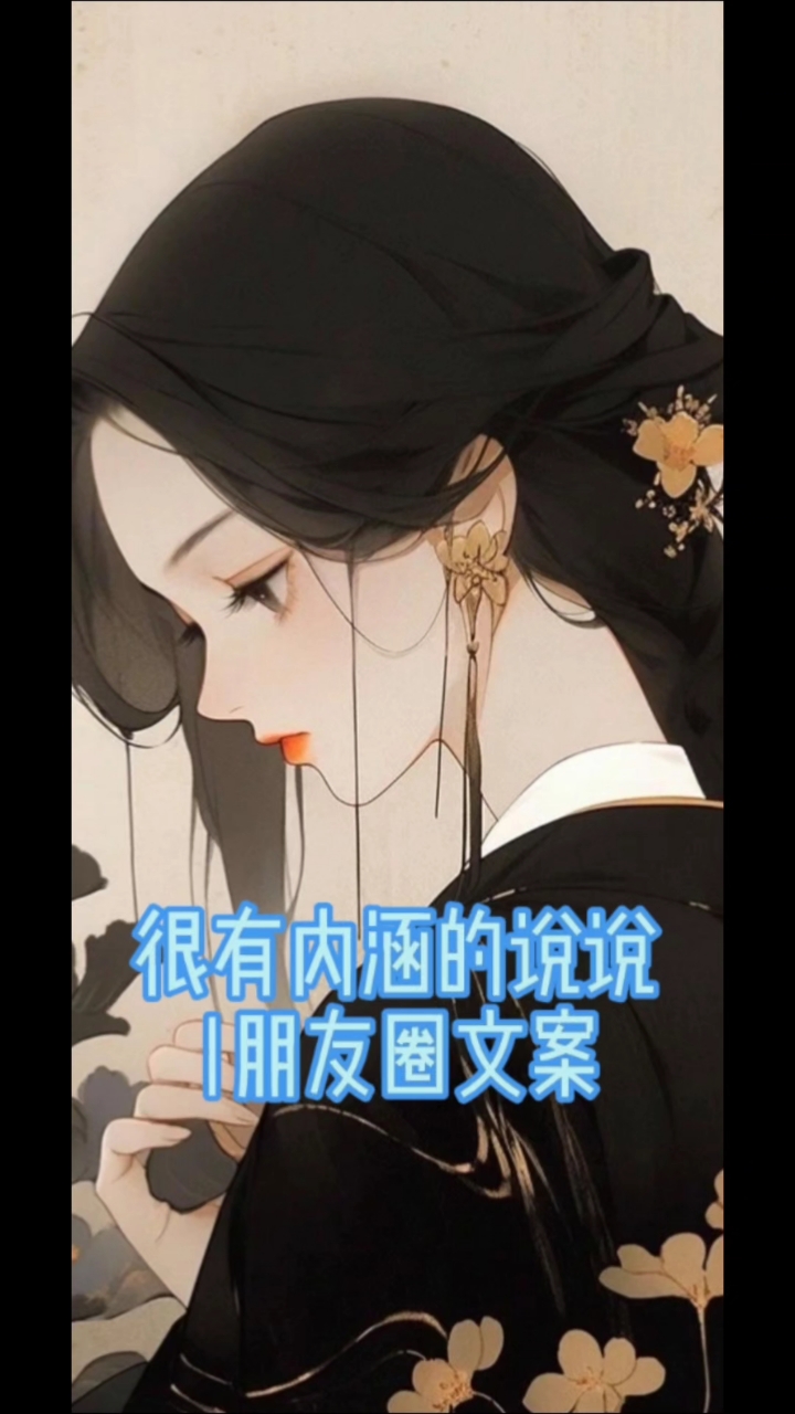 很有内涵的说说|朋友圈文案