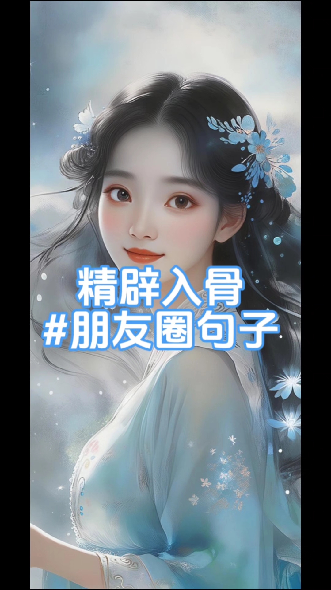 精辟入骨#朋友圈句子