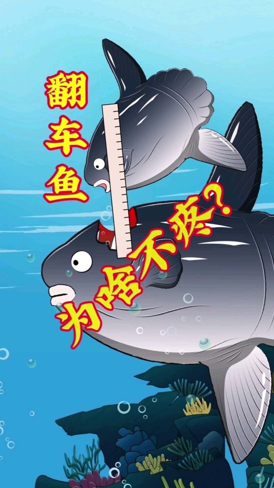 翻车鱼被咬后为什么不疼?