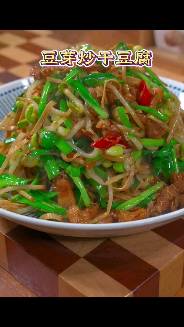 豆芽炒干豆腐,你也试试