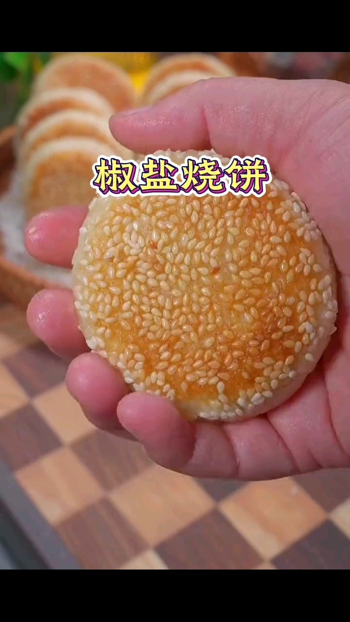 烧饼烧饼卖烧饼啦