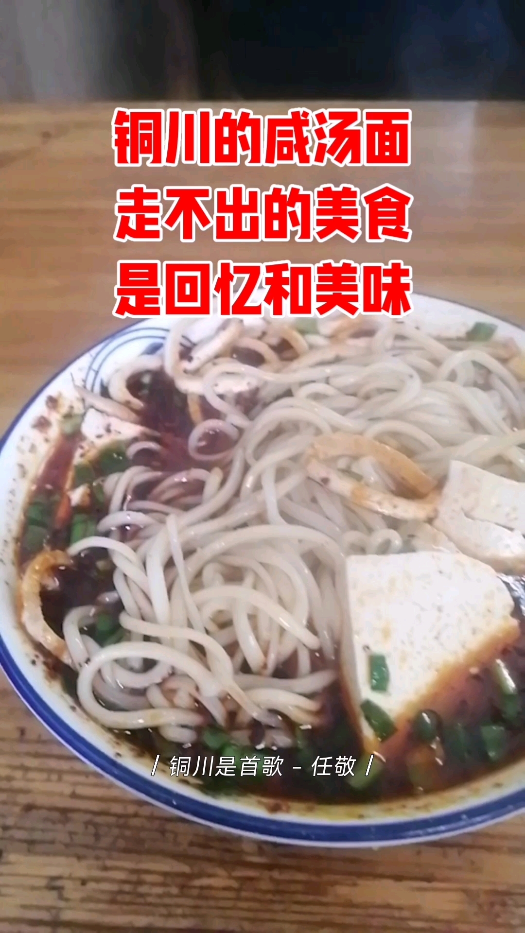 铜川美食:咸汤面!只可惜走不出去!