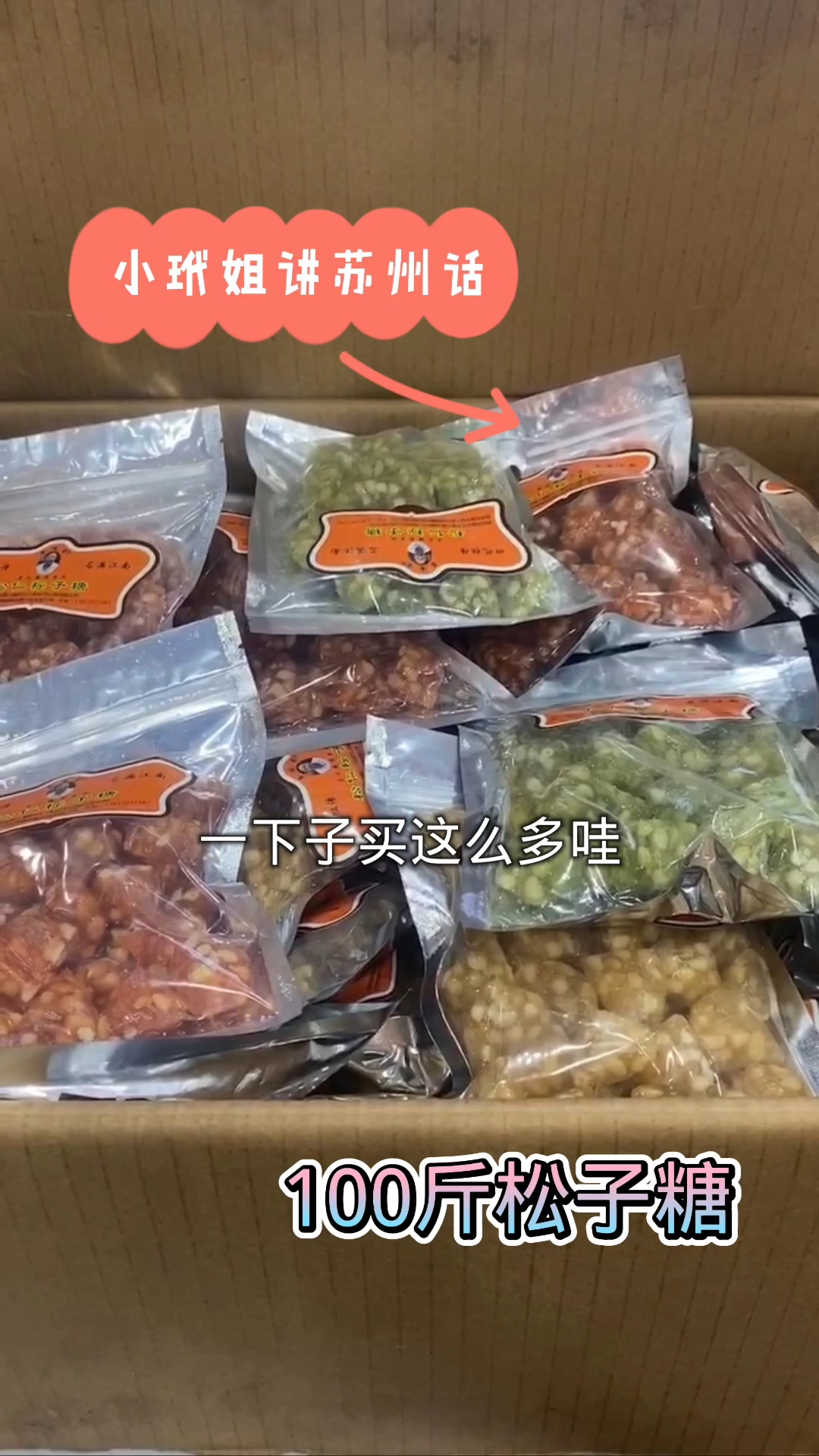 上海爷叔一下子买100斤秦隆昌松子糖,松子多凉飕飕好吃的不得