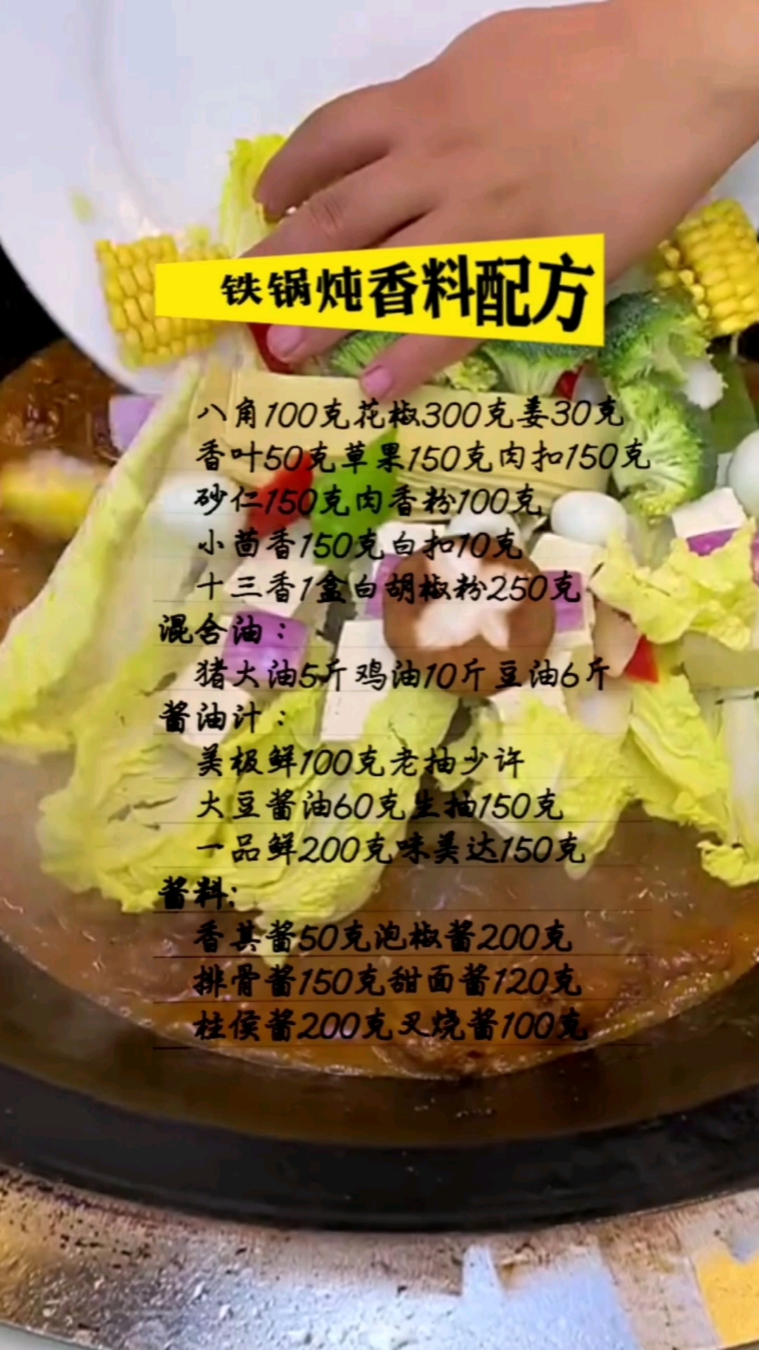 东北铁锅炖香料配方