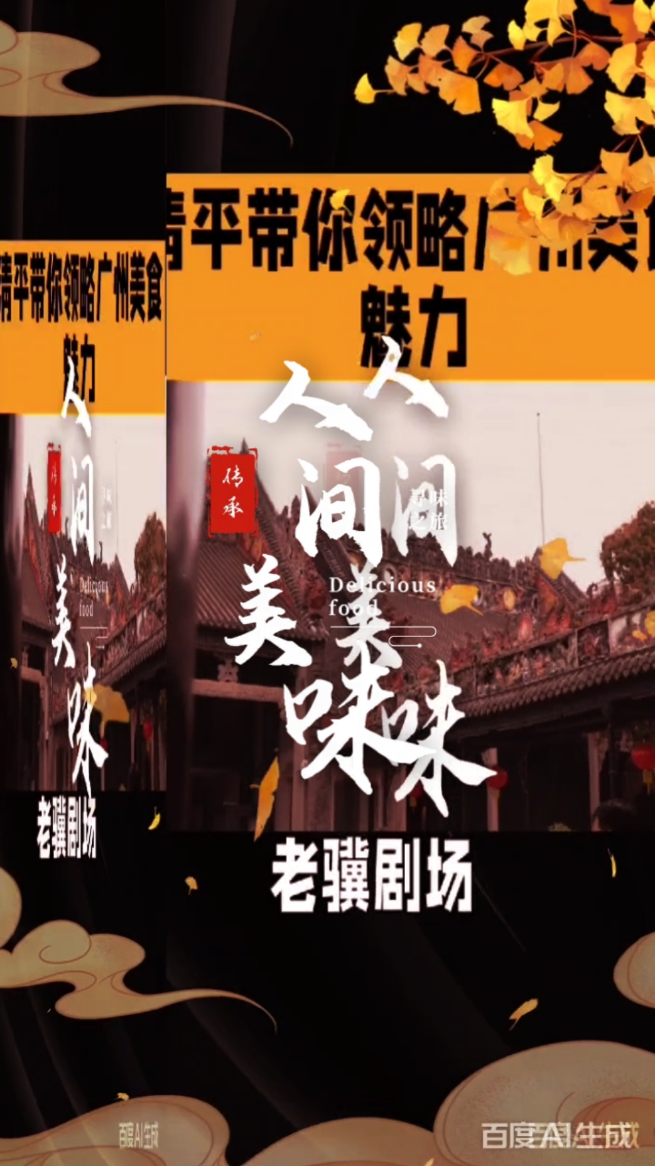 《陈家祠—清平鸡》#食在广州#广州第一鸡#粤菜名扬海外#