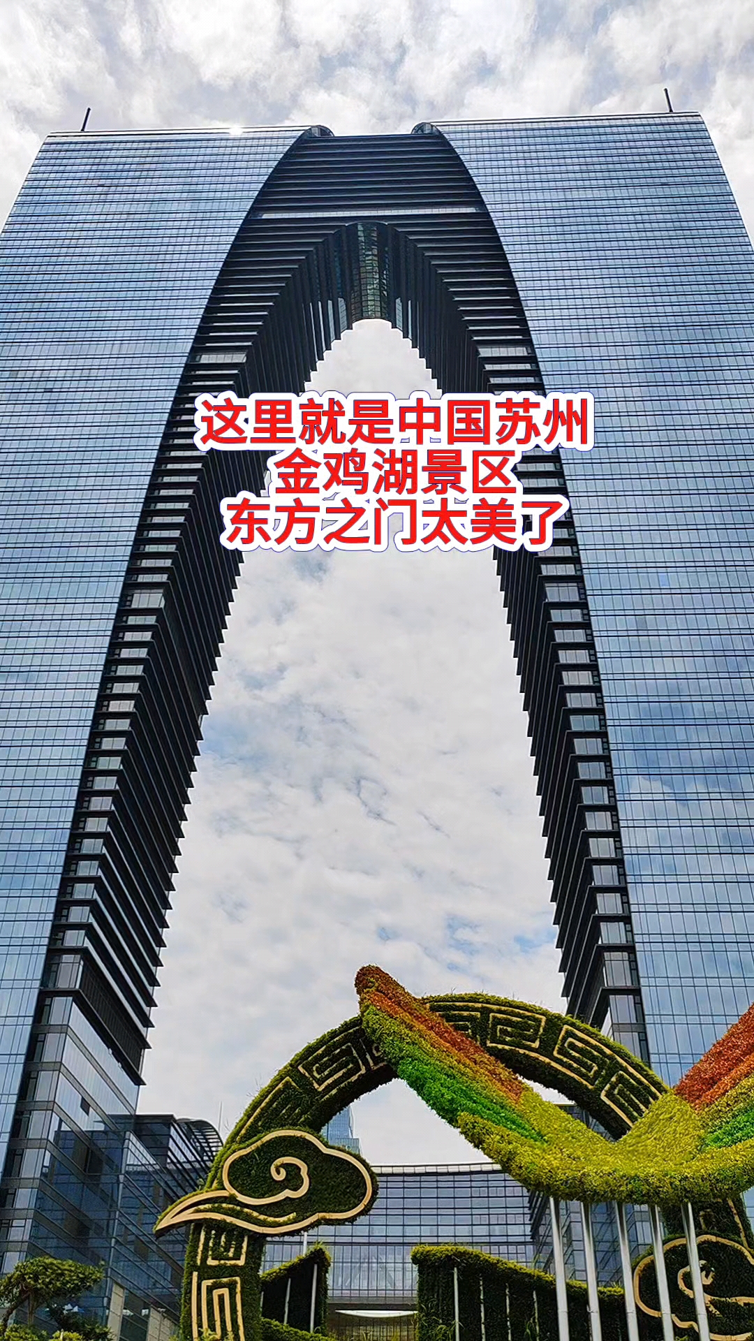 这里就是中国苏州！金鸡湖景区！东方之门太美了#情感# #旅行# #记录生活# #文化#