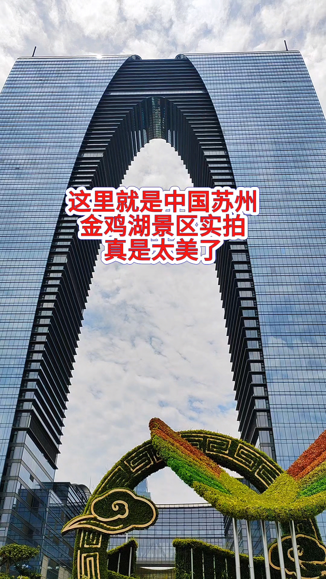 这里就是中国苏州！金鸡湖景区！免门票的5A级景区！真是太香了#情感# #旅行# #记录生活