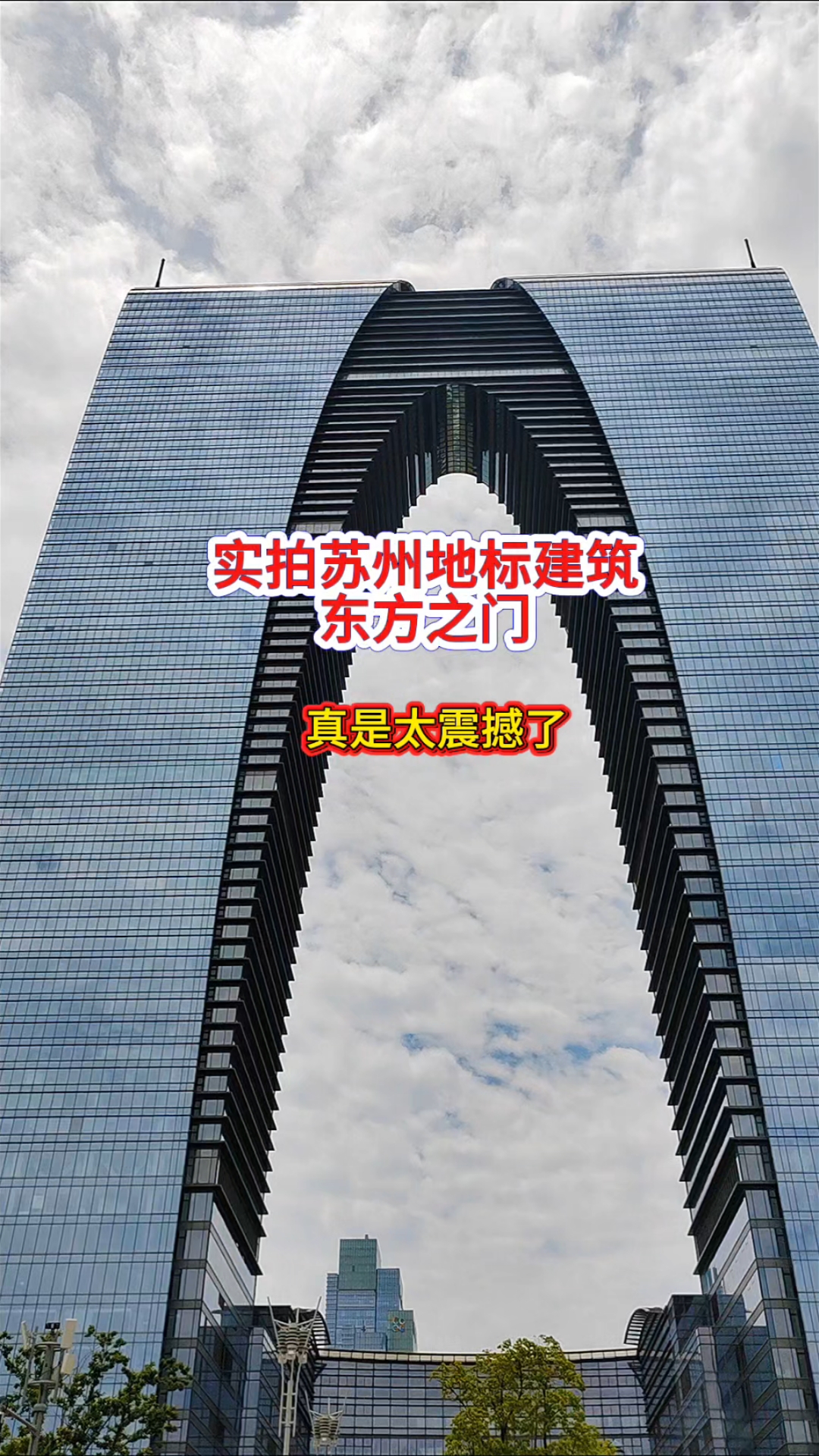 实拍苏州地标建筑东方之门！矗立在金鸡湖畔！真是太震撼了#情感# #旅行# #记录生活# #