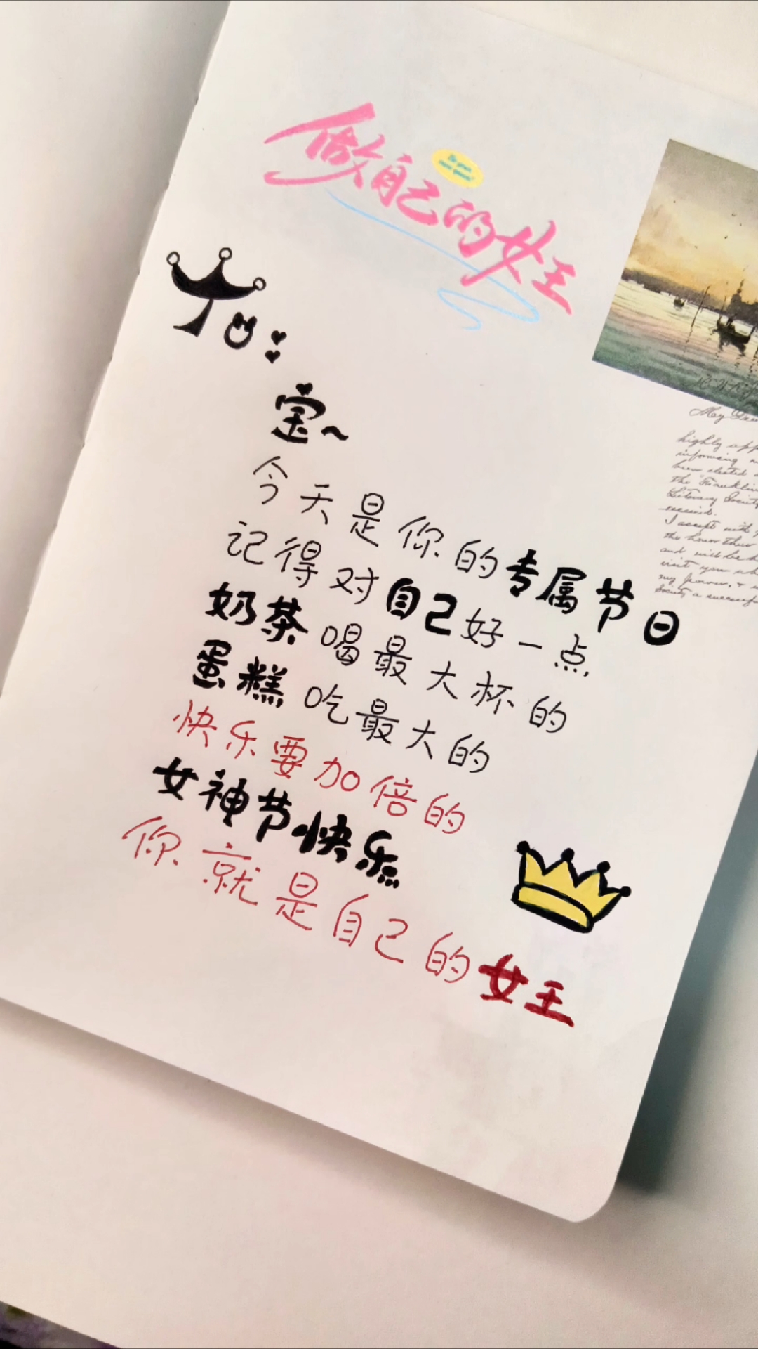 宝～女神节快乐,做自己的女王～