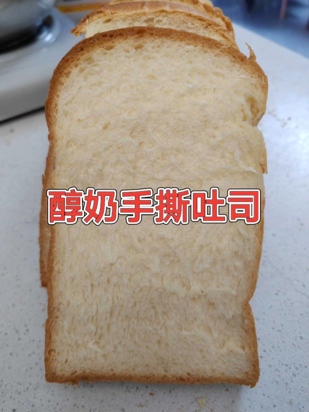 自制醇奶吐司,爆发力强,柔软可口