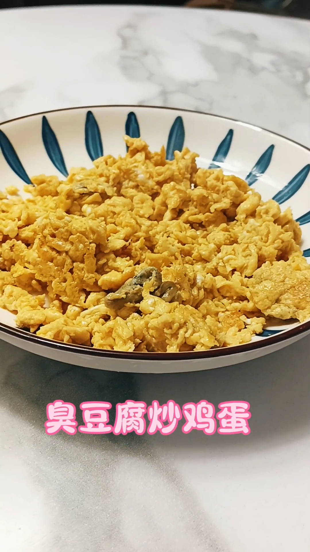 臭豆腐炒鸡蛋