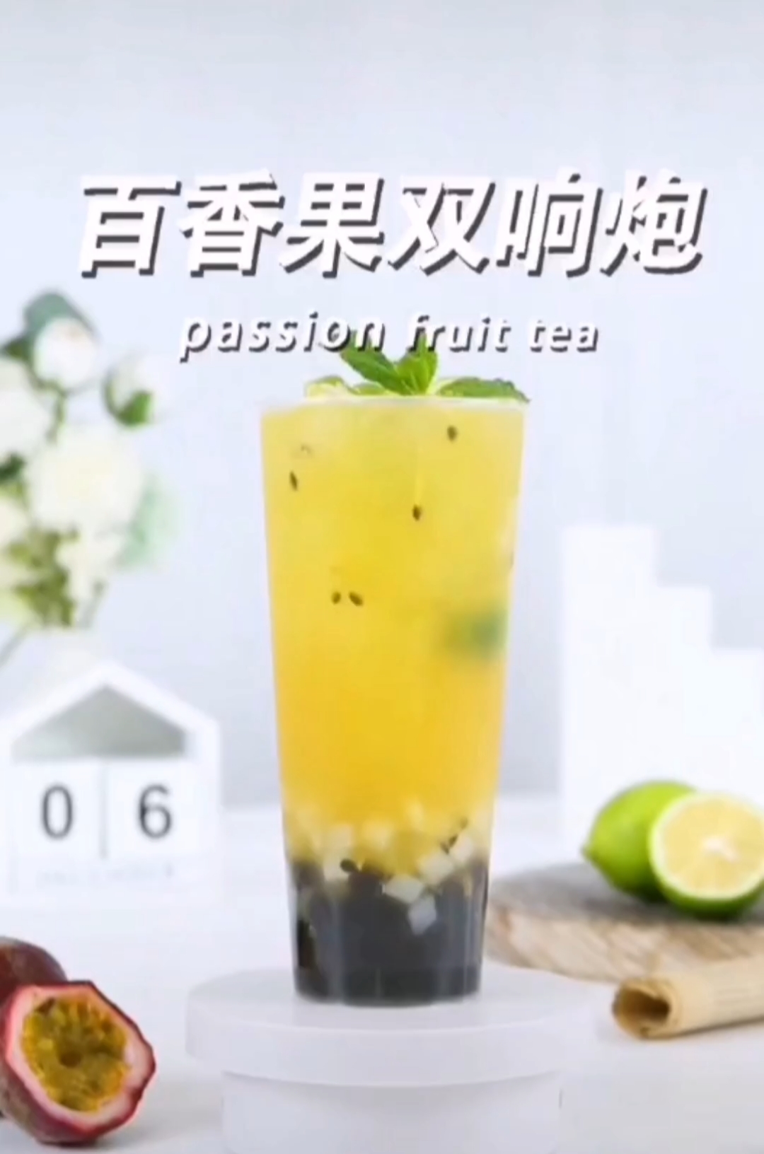 第5款:百香果双响炮;经典饮品,好喝永不过时!