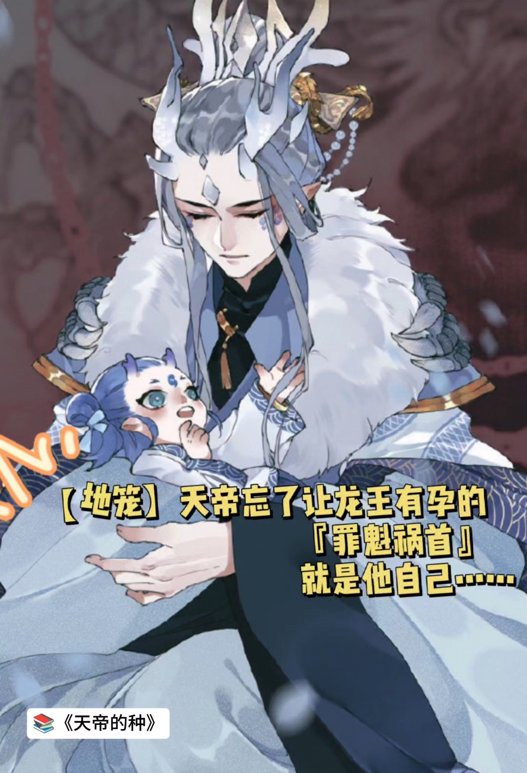 【地笼】天帝忘了让龙王有孕的罪魁祸首就是他自己