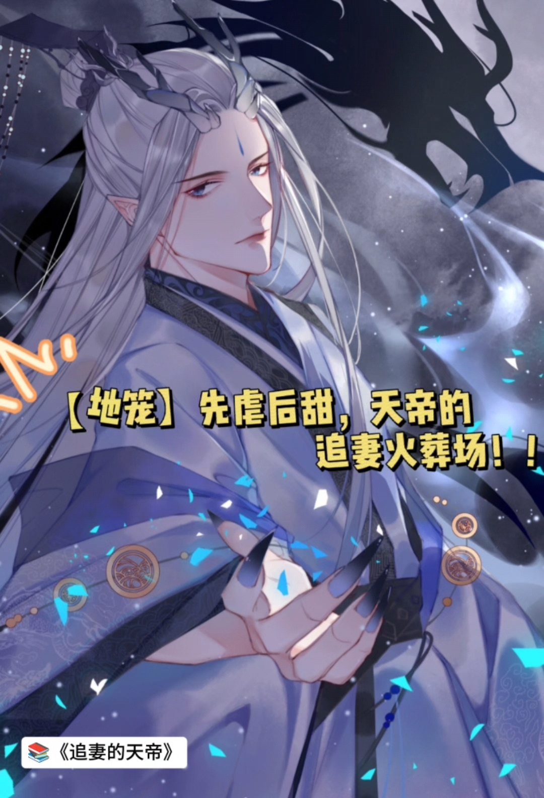 【地笼】先虐后甜,天帝的追妻火葬场!!