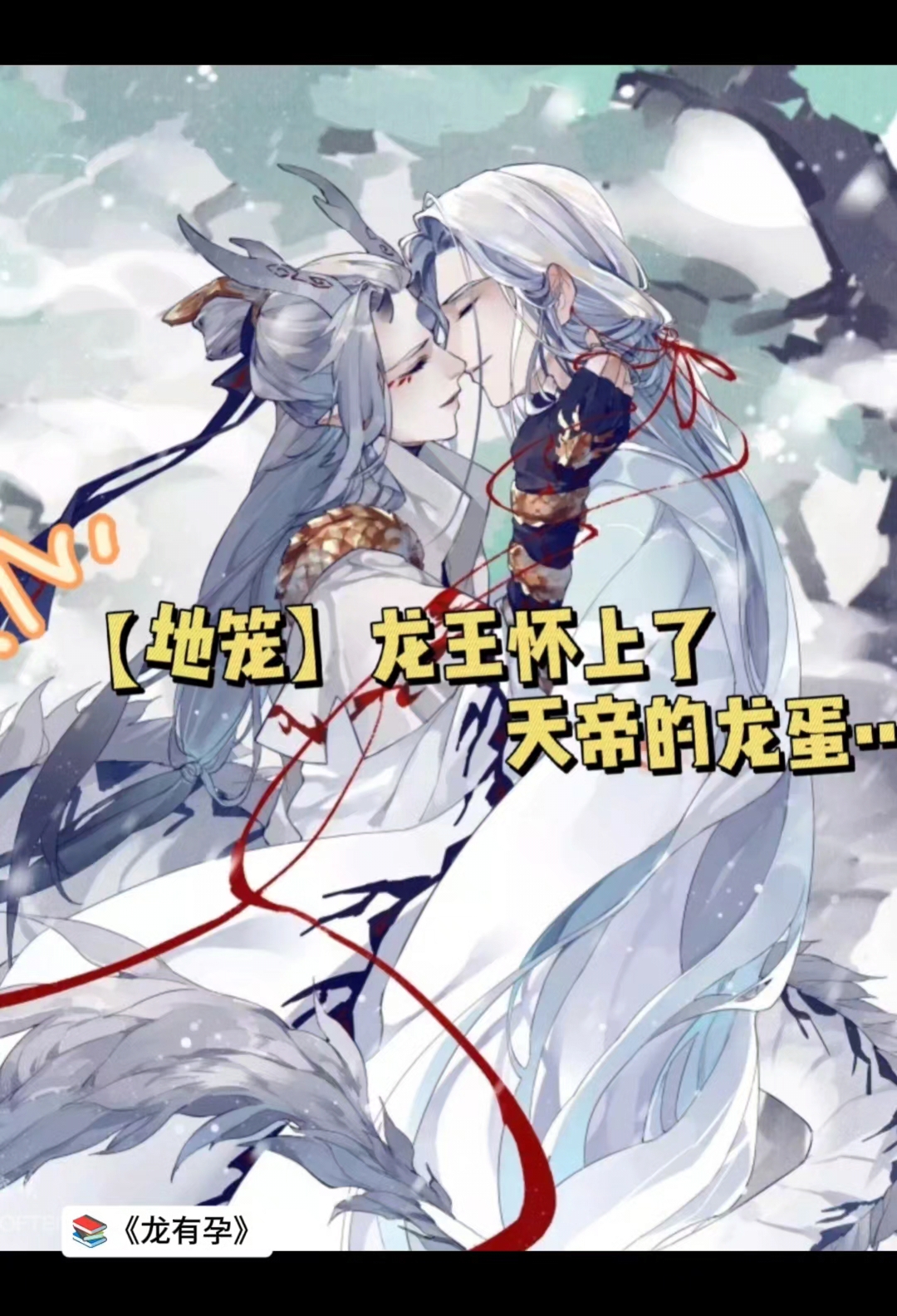 【地笼】龙王怀上了天帝的龙蛋......