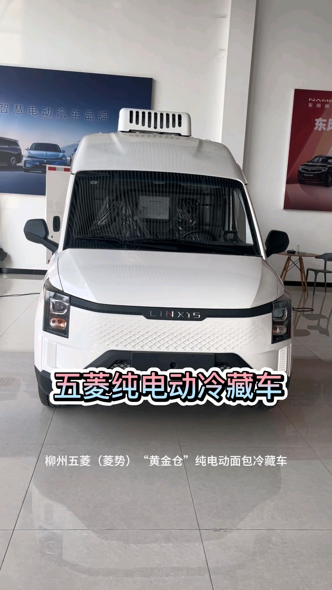 五菱菱势纯电动冷藏车,容积5.3立方,能下地库