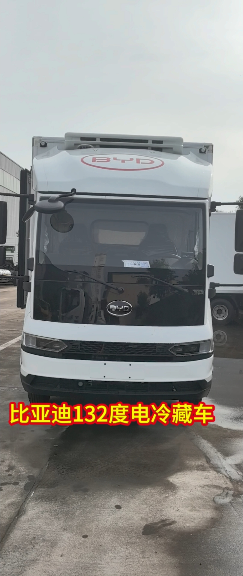 比亚迪T5纯电动冷藏车,132度电,续航280-320公里#新能源冷藏车#纯电动冷藏车