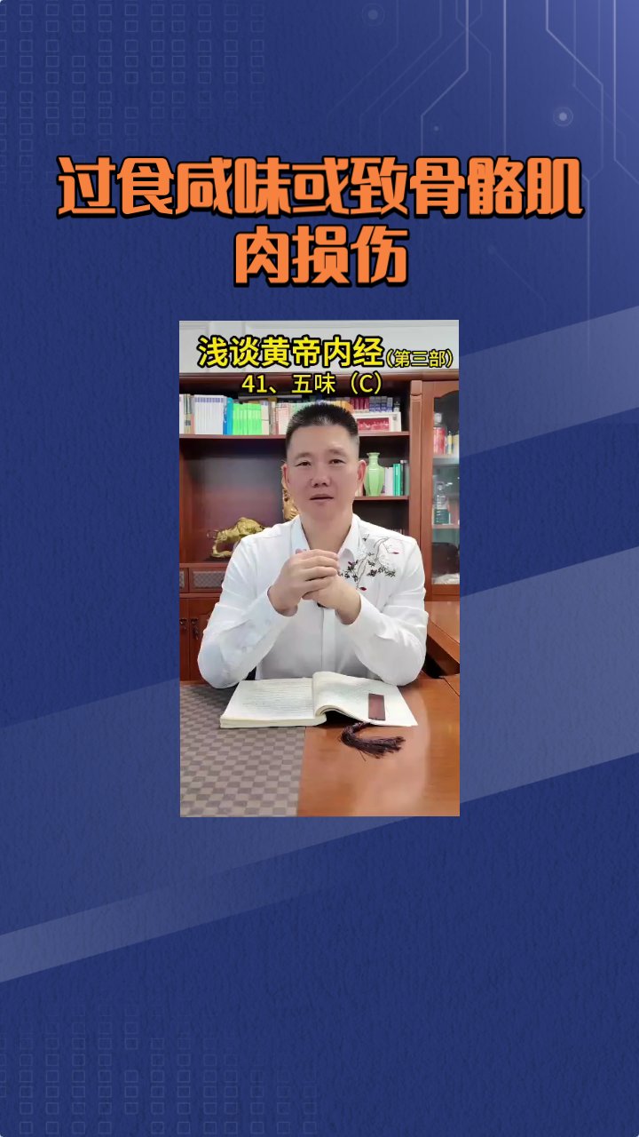 过食咸味或致骨骼肌肉损伤