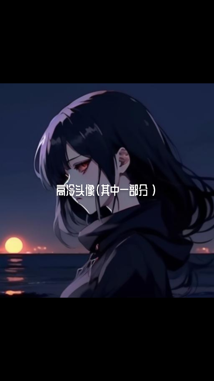 高冷头像,之后可能出情侣头像,高冷男头像